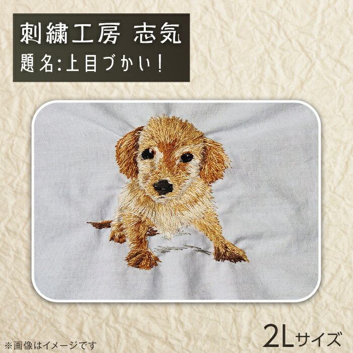【ふるさと納税】2603-02 刺繍「わんちゃん（題名：上目づかい！）」
