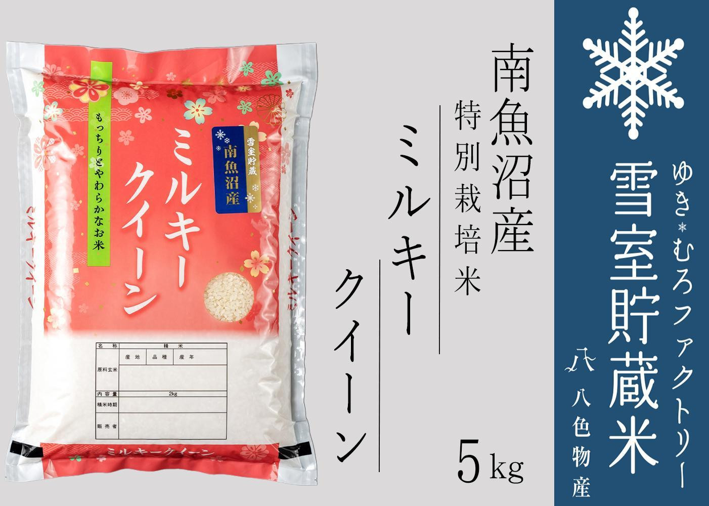 
雪室貯蔵米 南魚沼産ミルキークイーン5kg
