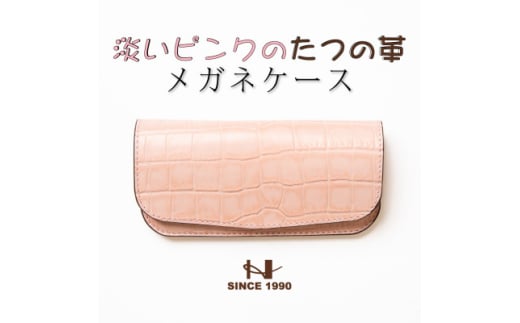 HEDGE　淡いピンクのクロコ型押し牛革 メガネケース 兵庫県たつの市産 ベビーピンク×ピンク【1363917】