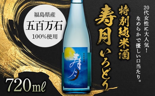 
            【先行予約】特別純米酒 寿月 いろどり 720ml（４合） F21T-379
          