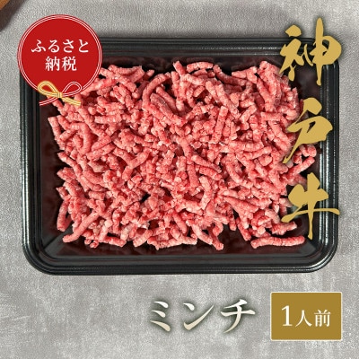 和牛セレブの神戸牛 特選ミンチ肉 150g【配送不可地域：離島】