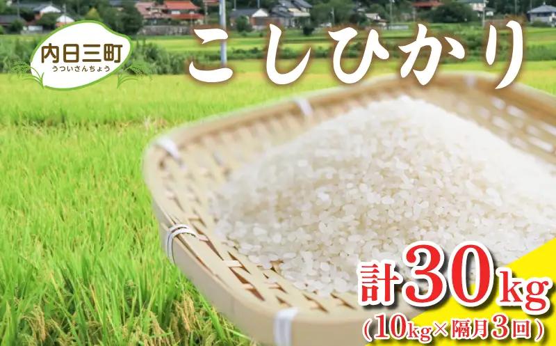 令和7年産 コシヒカリ 10㎏ 隔月3回 (合計30kg) 山口県産 特別栽培エコ50 (化学農薬・肥料50％以上削減/精米まで一貫加工) 下関 《内日三町：DZ》
