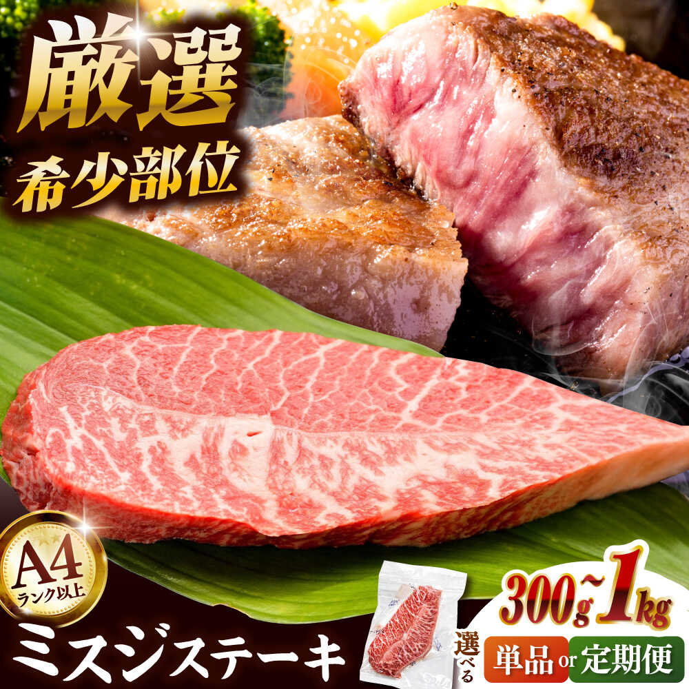 【ふるさと納税】【定期便も選べる】博多和牛ミスジステーキ 約300g〜1kg ▼ A4ランク以上 希少部位 和牛 ステーキ 桂川町/株式会社MEAT PLUS[ADAQ102] 10000 以上 10000円 以上 1万円 以上
