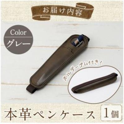 ふるさと納税 春日市 ホルダー付き本革ペンケース   ロウビキレザー グレー R-0104 |  | 03