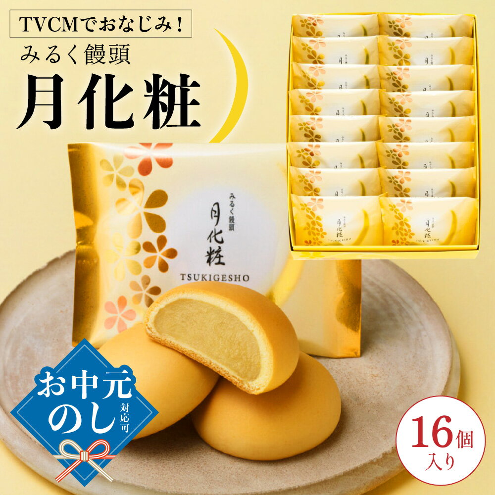 【ふるさと納税】青木松風庵 月化粧 16個入【7営業日程度で発送】｜ お菓子 和菓子 饅頭 まんじゅう みるく饅頭 菓子折り 白あん ミルク餡 スイーツ おやつ ご当地 お中元 お歳暮 お土産 手土産 大阪府 阪南市 送料無料
