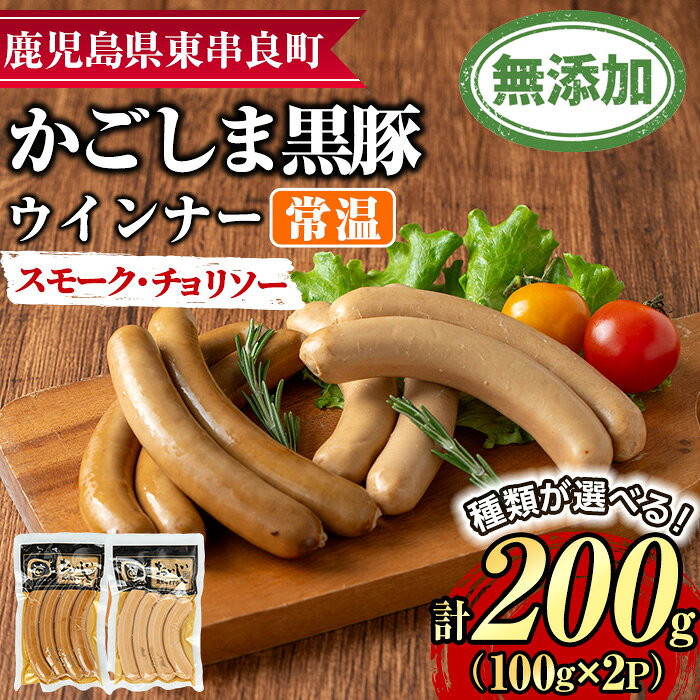【ふるさと納税】＜種類が選べる！＞鹿児島黒豚無添加常温ウインナー(計200g) 国産 黒豚 豚肉 ぶた肉 ソーセージ チョリソー スモーク チョリソーウインナー スモークウインナー 短鼻豚 常温 常温配送【鹿児島ますや】【0075134a】【0075135a】【0075136a】