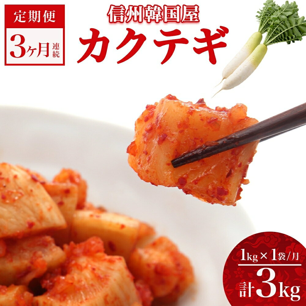 【ふるさと納税】定期便 3ヶ月 長野県 カクテギ 1kg 国産 大根 カクテキ キムチ 大根キムチ 発酵 漬物 ご飯のお供 おかず おつまみ プレゼント ギフト お取り寄せ 韓国 キムフーズ 信州 送料無料 上田　【定期便・上田市】