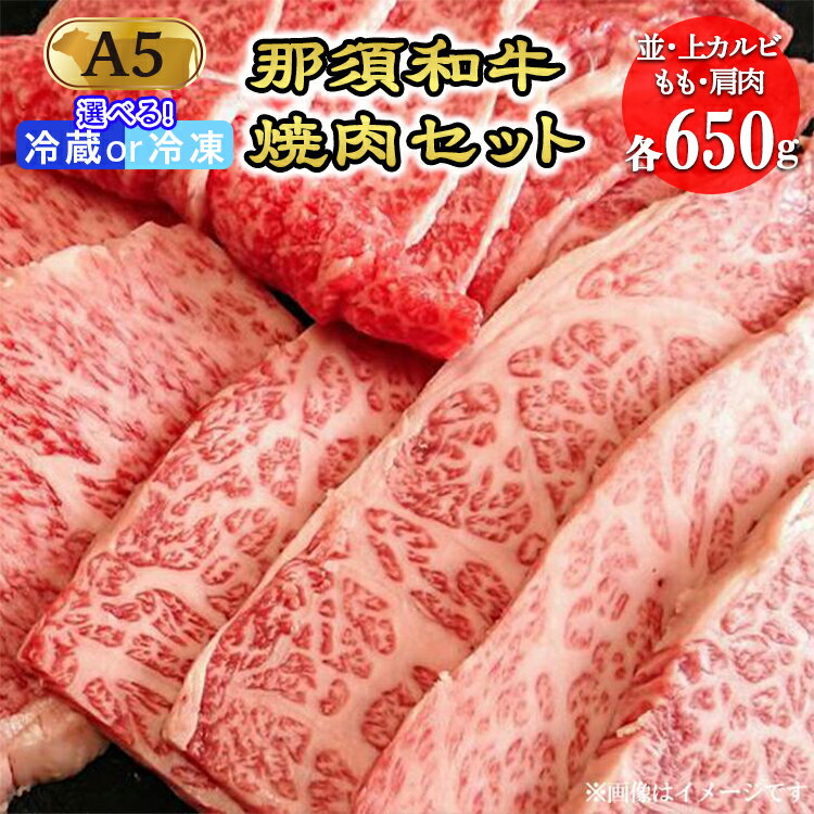 【ふるさと納税】那須黒毛和牛焼肉セットA5（カルビ・もも・肩肉 各650g）〔F-3〕| 牛肉 国産 赤身 那須和牛 黒毛和牛 那須黒毛和牛 とちぎ和牛 栃木和牛 ブランド牛 A5 すき焼き しゃぶしゃぶ 焼肉 ステーキ 夜ご飯 夜ごはん 晩ご飯 晩ごはん お取り寄せグルメ お中元 鶏春