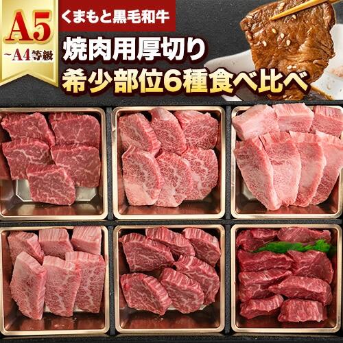 【ふるさと納税】くまもと黒毛和牛 サーロイン リブロース 内モモ 希少部位 500g 牛肉 焼肉用 冷凍 《7月中旬-8月中旬頃出荷予定》 くまもと黒毛和牛 黒毛和牛 焼肉 肉 お肉 熊本県 南関町