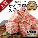 【ふるさと納税】なぎビーフ：サイコロステーキ 1200g(150g×8) 真空パック 牛肉 肉 お肉 黒毛和牛 冷凍 美味しい 高級 岡山県産 奈義町 送料無料【配送不可地域：離島】