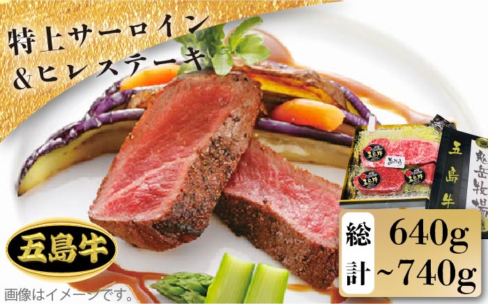 【日時指定必須】五島牛特上サーロイン 約400g〜500g・ヒレステーキ 約120g×2【鬼岳牧場】 [PEK002]