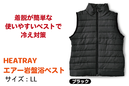HEATRAY　エアー岩盤浴ベスト【ブラック・LL】