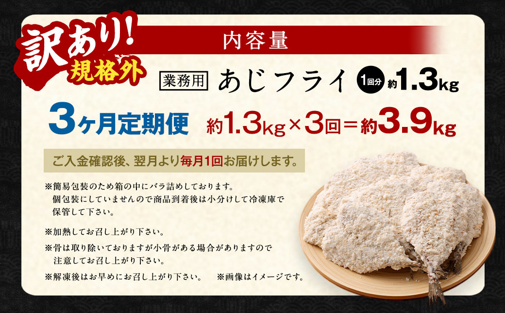 【3ヶ月定期便】【訳あり規格外】 業務用 あじフライ 約1.3kg