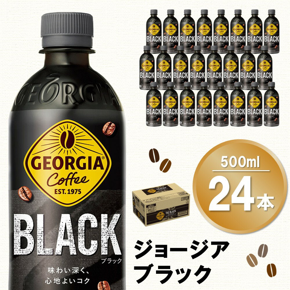 【ふるさと納税】ジョージア ブラック 500mlPET×24本(1ケース)【コカコーラ コーヒー 無糖 ストレート 深み じっくり コク 豊かな香り 気分転換 ペットボトル ダブルアロマ密封技術 猿田彦珈琲監修 常備 保存 買い置き】 Z4-R090019