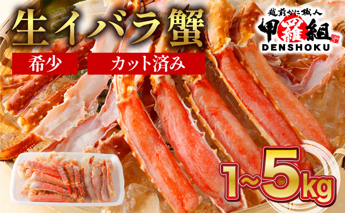 
指定日可能 ・着日指定 生イバラガニハーフポーション 1kg （生食可）【甲羅組 蟹 カニ 魚介類 魚貝類 お中元 ギフト 贈り物 プレゼント】 [024-b025]
