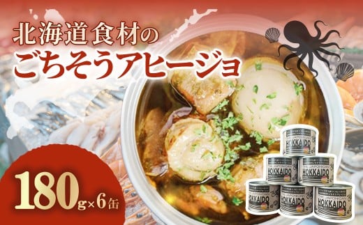 北海道食材のごちそうアヒージョ 180ｇ×6缶 【 ふるさと納税 人気 おすすめ ランキング うずら卵 たこ ほたて アヒージョ オリーブオイル おつまみ キャンプ 常備食 缶詰 北海道 室蘭市 】 MROJ018