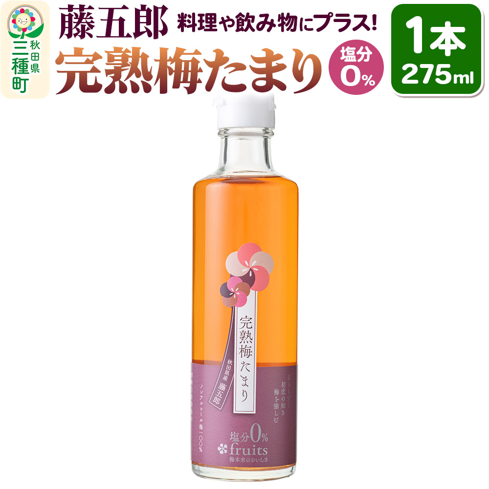 完熟梅たまり 藤五郎 275ml×1本 梅エキス 塩分ゼロ 梅ジュース ドリンク