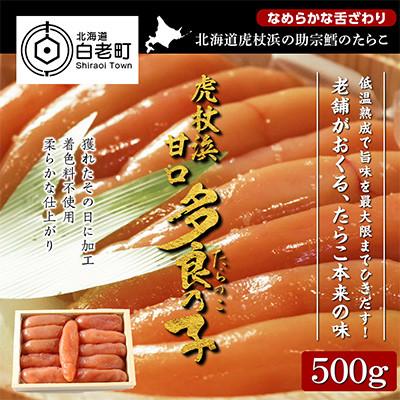 ふるさと納税 白老町 【無着色】虎杖浜多良の子　500g