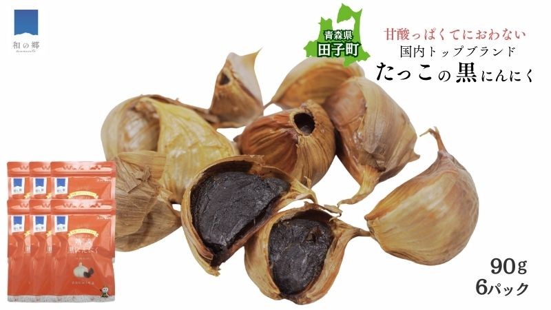 
                  熟成黒にんにく90g×6（青森県田子町産にんにく使用）
                
