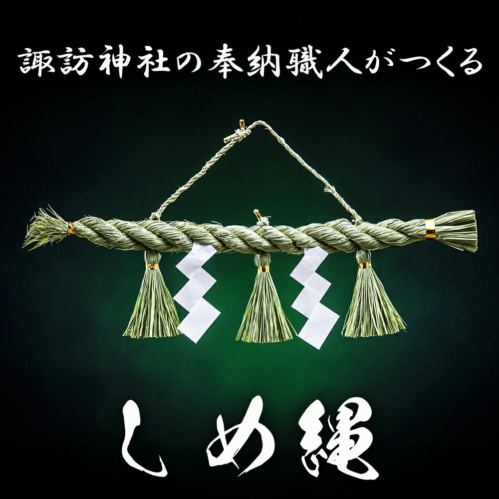 【ふるさと納税】諏訪神社の奉納職人がつくる「しめ縄」自ら稲を育てたこだわりの藁（わら）で締め上げたしめ縄（特注）神棚・会社・店舗用【しめ縄飾り 正月飾り 年末年始 正月 インテリア 玄関 飾り 水引 手作り 手造り 置物 おしゃれ 三重県 四日市市 ふるさと納税】