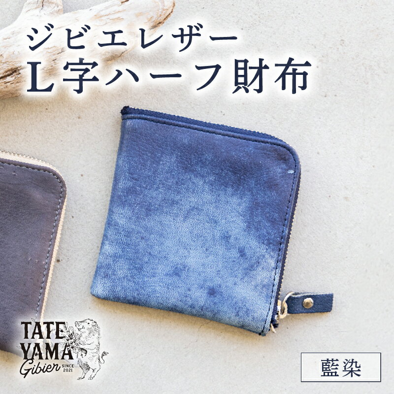 【ふるさと納税】 ジビエレザーL字ハーフ財布『藍染』 千葉県 南房総市 雑貨 財布 オシャレ 革 コインケース コンパクト 天然皮革 丈夫 送料無料