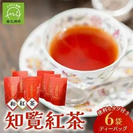 美味しい和紅茶!知覧紅茶ティーバッグ6袋セット【1185783】