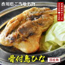 【ふるさと納税】讃岐の名物　骨付鳥　ひな　4本 | 鶏肉 鶏もも肉 モモ肉 国産 スパイス スパイシー 香川県 讃岐 名物 冷凍 簡単 おかず おつまみ 老舗 郷土料理店 食品 ご当地グルメ お取り寄せ お取り寄せグルメ 送料無料