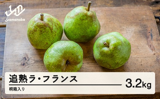 【先行予約】ラ・フランス 洋梨 ラフランス 3.2kg 追熟 3L~5L 桐箱入 令和8年産 2026年産 果物※沖縄・離島への配送不可  mm-latjk3200