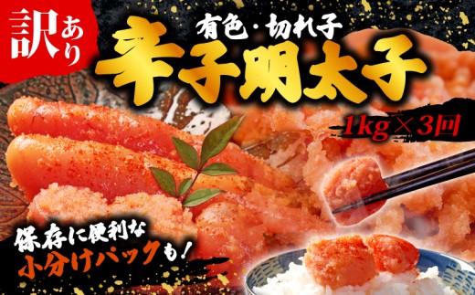 【定期便】辛子明太子無着色訳あり!(切子)(1kg×3回) 無着色 切子 明太子 福岡県 川崎町
