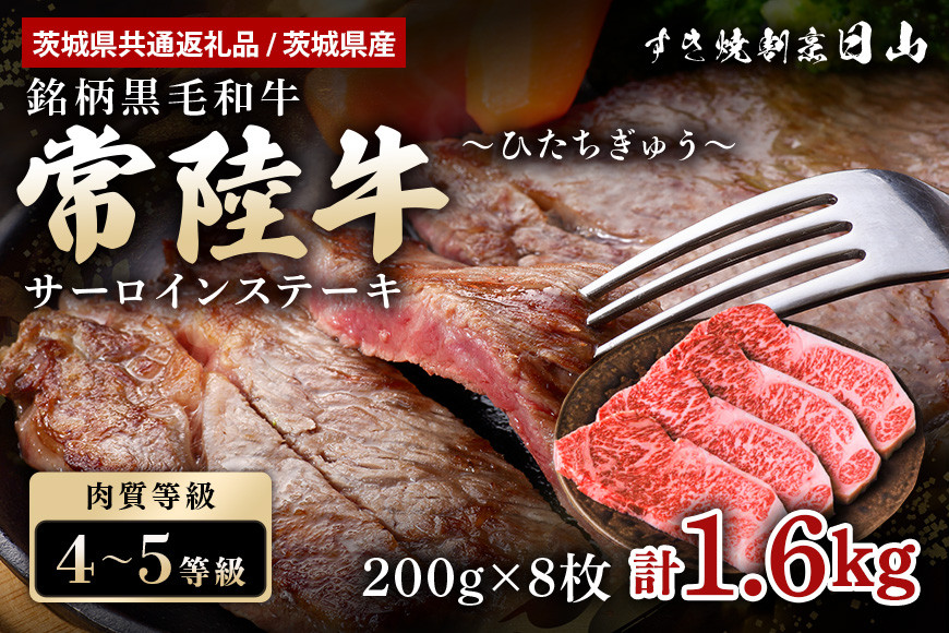 
常陸牛 サーロインステーキ 1.6kg（200g×8枚） 【茨城県共通返礼品 / 茨城県産】 ステーキ 黒毛和牛 お祝い 贈答品 ギフト プレゼント 内祝い 47-U
