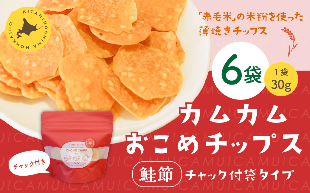 
            カムカムおこめチップス（鮭節） 計6個 お菓子 スナック菓子
          