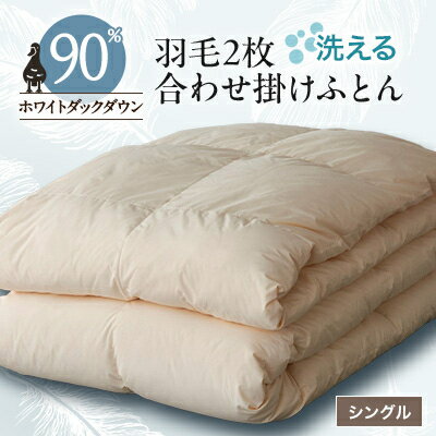 【ふるさと納税】洗える二枚合わせ羽毛掛けふとん シングル【甲州羽毛ふとん】19_ 布団 ふとん 羽毛布団 寝具 日本製 国産 人気 おすすめ 送料無料 掛けふとん シングル 洗える 洗濯可 二枚合わせ 【1297002】