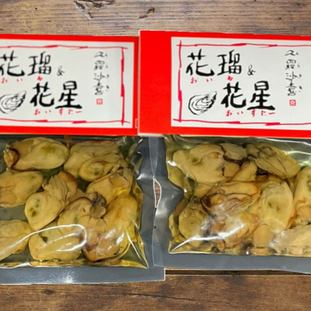 【ふるさと納税】袋入 花瑠＆花星(おいる＆おいすたー) 110g 2個セット | 牡蠣 大人気 海の幸 グルメ ギフト お取り寄せ 広島市