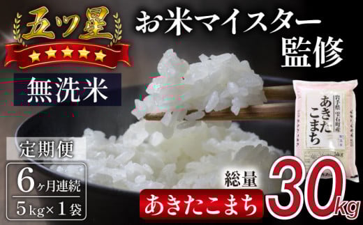 五ツ星お米マイスター 厳選 雫石町産 新米 あきたこまち 乾式無洗米 5kg 1袋 6ヶ月 定期便 【諏訪商店】 米 こめ コメ 白米 精米 無洗米 ご飯 ごはん ライス グルメ 食料 五つ星 5つ星 5ツ星 お米 マイスター 5キロ 6カ月 6か月 6カ月 総量 30kg 30キロ 国産 岩手県産 産地直送 プレゼント お取り寄せ 仕送り 人気 おすすめ