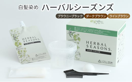 [№5258-7593]【天然由来成分90％以上配合】白髪染めハーバルシーズンズ（ライトブラウン）