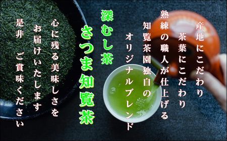 129-01 知覧茶園の深むし茶「さつま知覧茶」3本セット