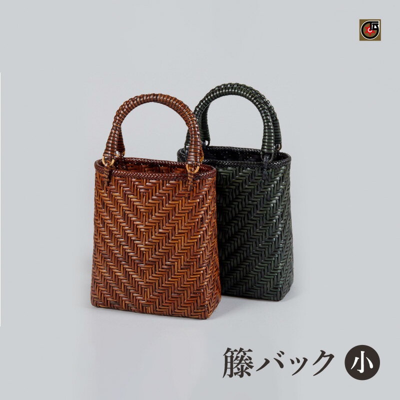 【ふるさと納税】伝統工芸品 籐バック(小) 籐 籐工芸 かごバッグ バスケット 手提げ ラタン 天然素材 地場産業・雑貨