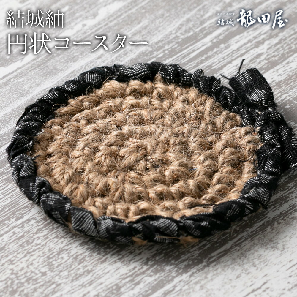 【ふるさと納税】コースター 円状 藤貫株式会社《30日以内に出荷予定(土日祝除く)》 茨城県 結城市 結城紬 小物 ハンドメイド インテリア 送料無料