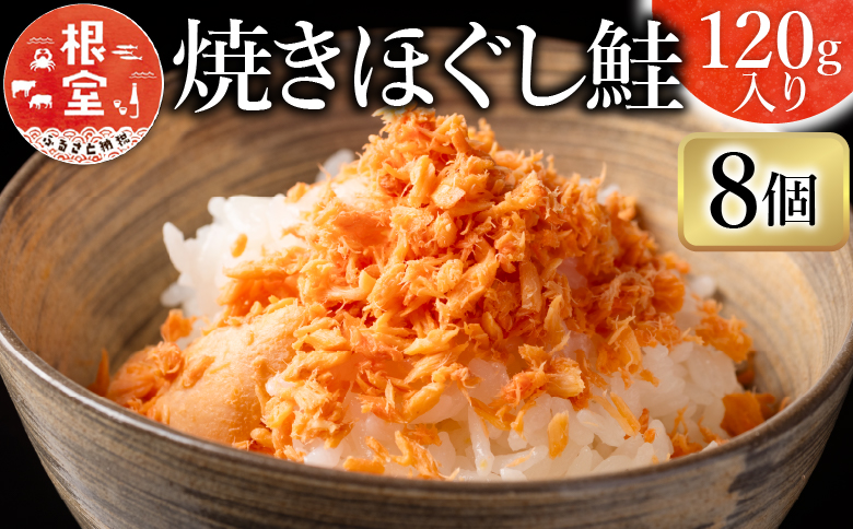 焼きほぐし鮭8瓶 A-09003