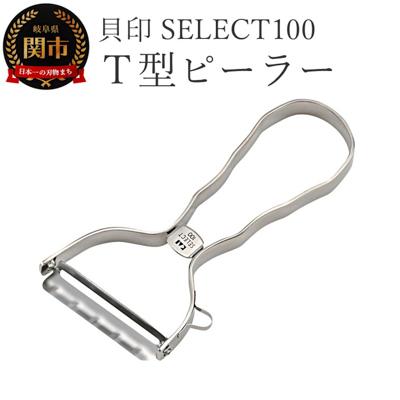 ふるさと納税 関市 貝印 SELECT100 T型ピーラー 000DH3000 セレクト100
