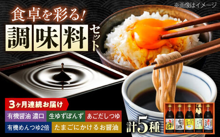 【全3回定期便】調味料 寺岡家の有機醤油・調味料詰合せ 5本 （300ml×4 240ml×1） [BADT027]調味料