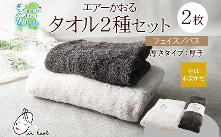 エアーかおる エクスタシー フェイスタオル・バスタオル セット ギフト 贈り物 エアーかおる 吸水力 ふわふわ もこもこ ボリューム  柔らか 赤ちゃん 吸水性 敏感肌 洗顔 内祝い コットン 御礼 