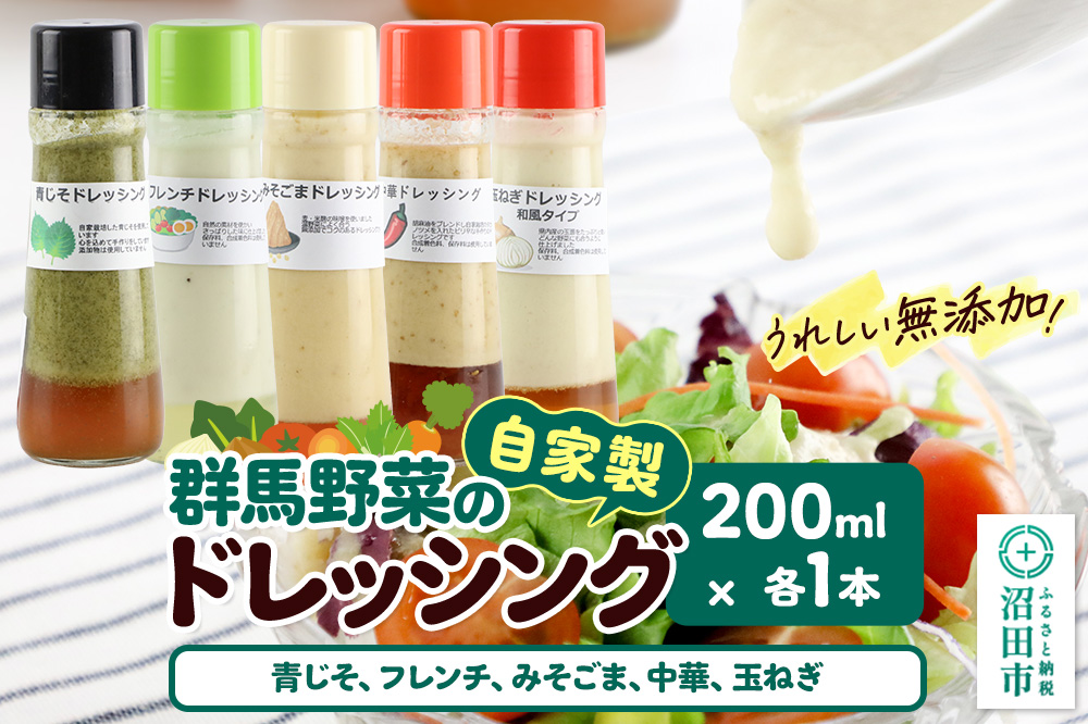 自家製・群馬産野菜で手作りドレッシング（青じそ,フレンチ,みそごま,中華,玉ねぎ）200ml×各1本 泙川食品