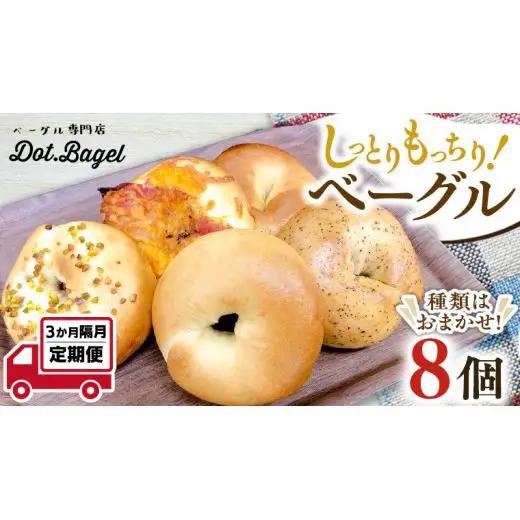 ベーグル 専門店 8個 おすすめ セット 【 全3回 隔月定期便】《 種類おまかせ 》