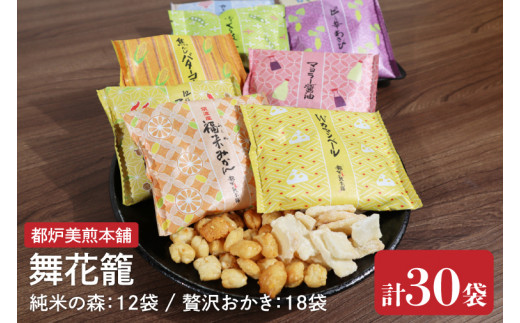 【数量限定】都炉美煎本舗 舞花籠（まいはなかご）30袋入（純米の森 12袋・贅沢おかき 18袋）(IP-3)