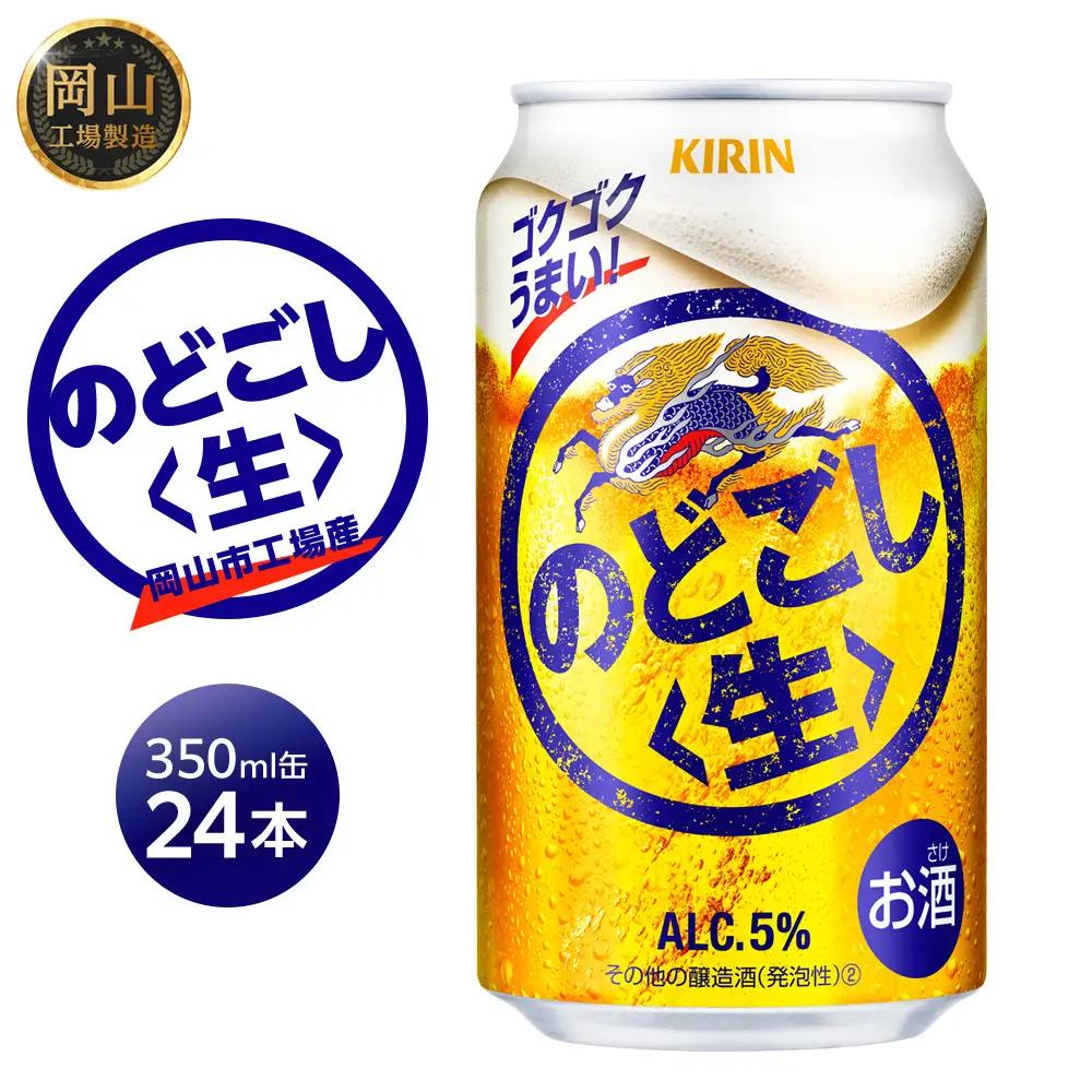 キリン のどごし生 ＜岡山市工場産＞ 350ml 缶 × 24本 | のどごし生 発泡酒　アルコール 宅飲み のどごし 生
