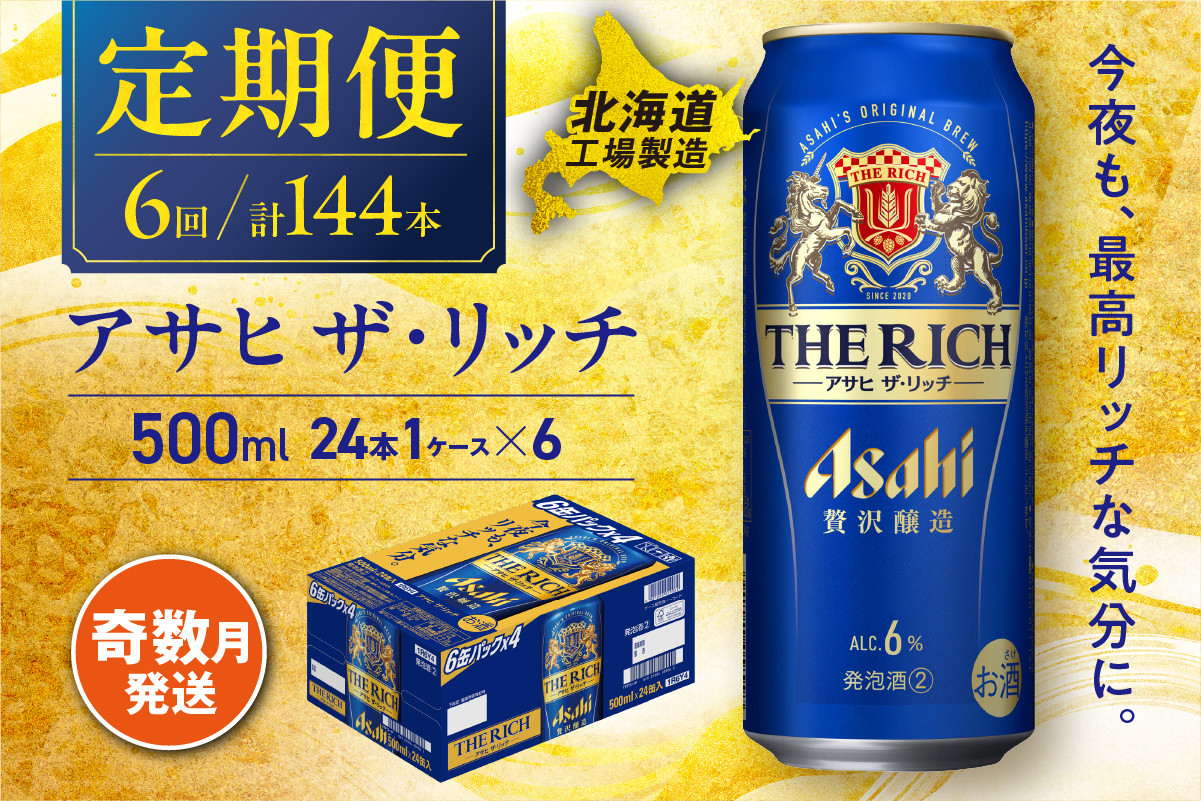 
            【定期便6回・奇数月発送】 アサヒ ザ・リッチ ＜500ml＞ 24缶 1ケース 北海道工場製造 缶ビール アサヒビール アサヒザリッチ ビール アルコール6% 贅沢醸造 新ジャンル 第3のビール ビール工場製造 ビール定期便 北海道 札幌市
          