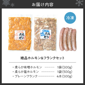 絶品ホルモン&フランクセット