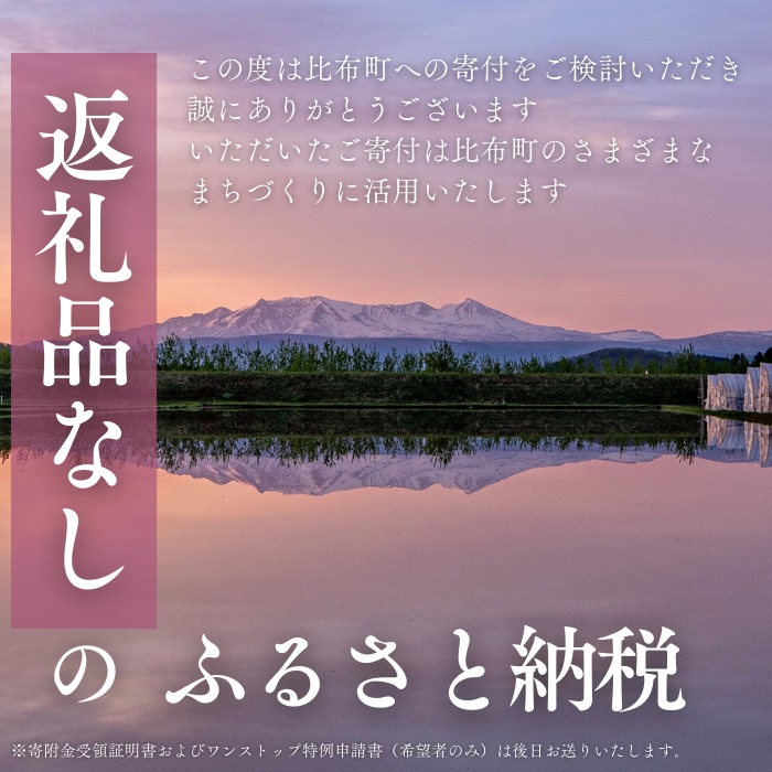 【返礼品なし】北海道比布町への寄付