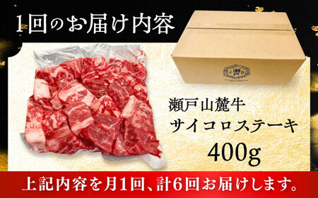 【全6回定期便】瀬戸山麓牛サイコロステーキ400g（ロース・カタロース・モモ）/ 牛肉 国産 冷凍 ひとくち [BBBQ071]